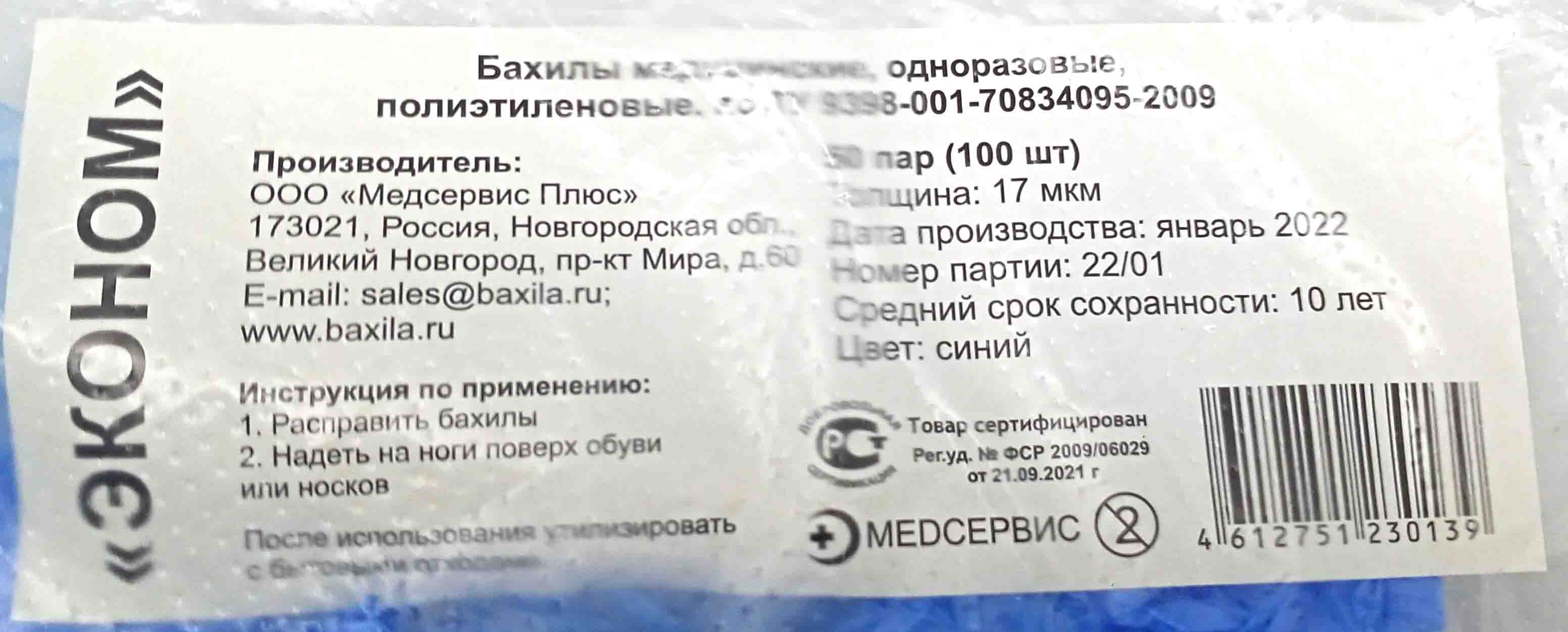 Бахилы эконом (УП) 17мкм 2гр голубые (100шт) ПНД (8000ту) от  интернет-магазина skladupakovki.ru